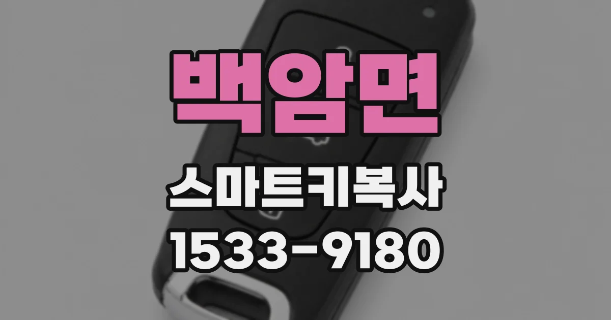 백암면 스마트키복사