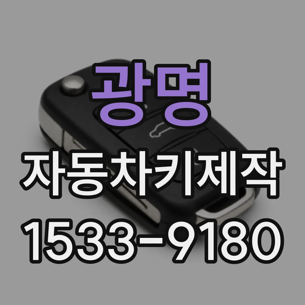광명 자동차키제작