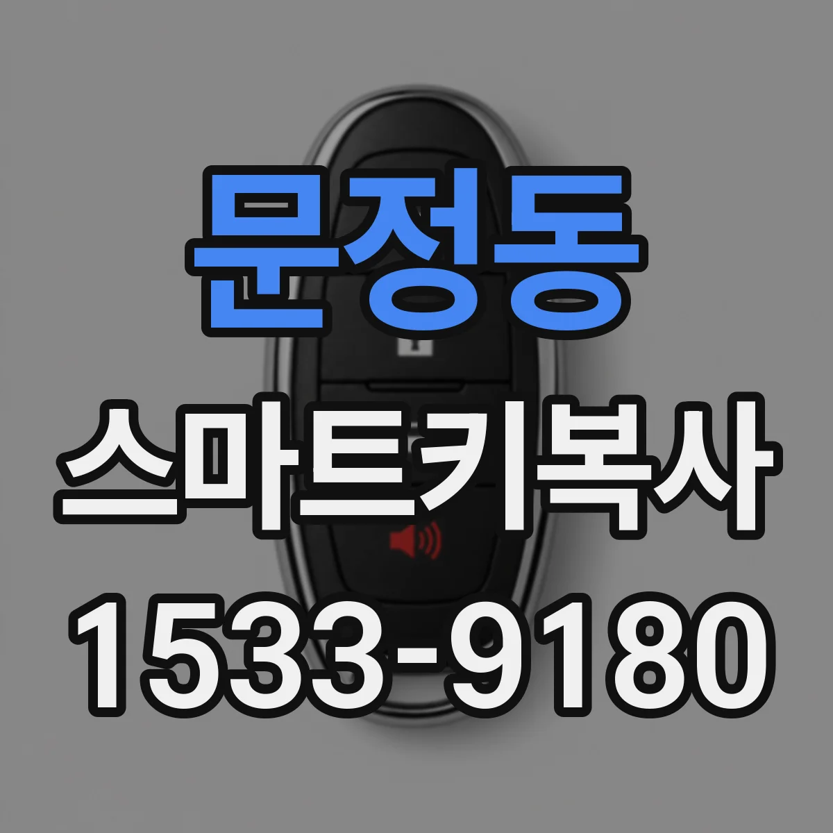 문정동 스마트키복사