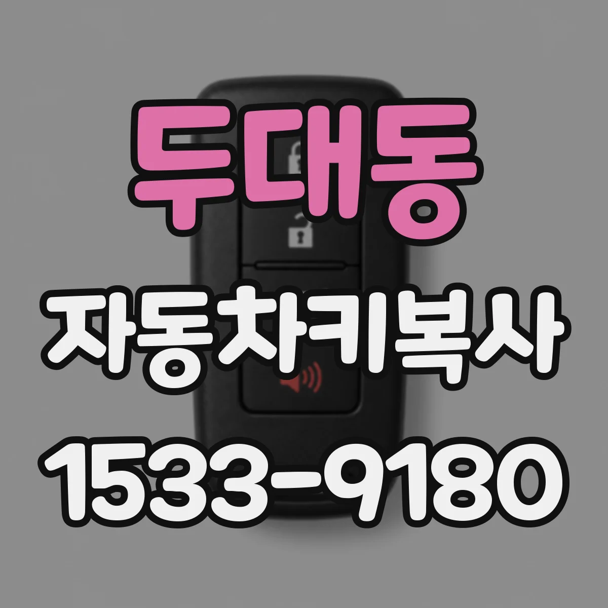 두대동 자동차키복사