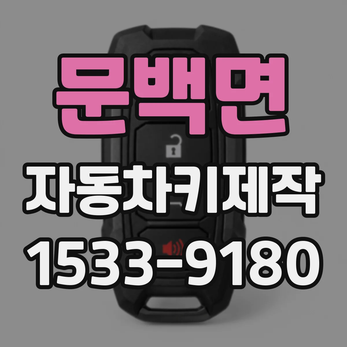 문백면 자동차키제작