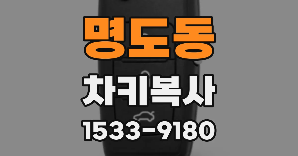 명도동 차키복사