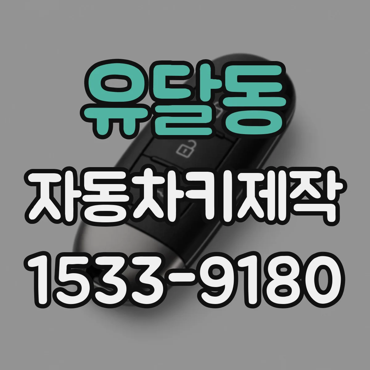 유달동 자동차키제작