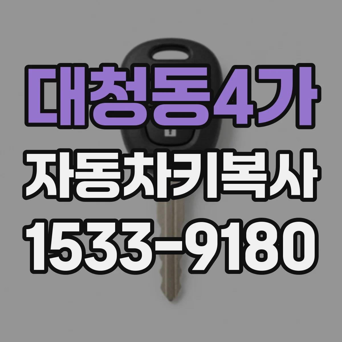 대청동4가 자동차키복사