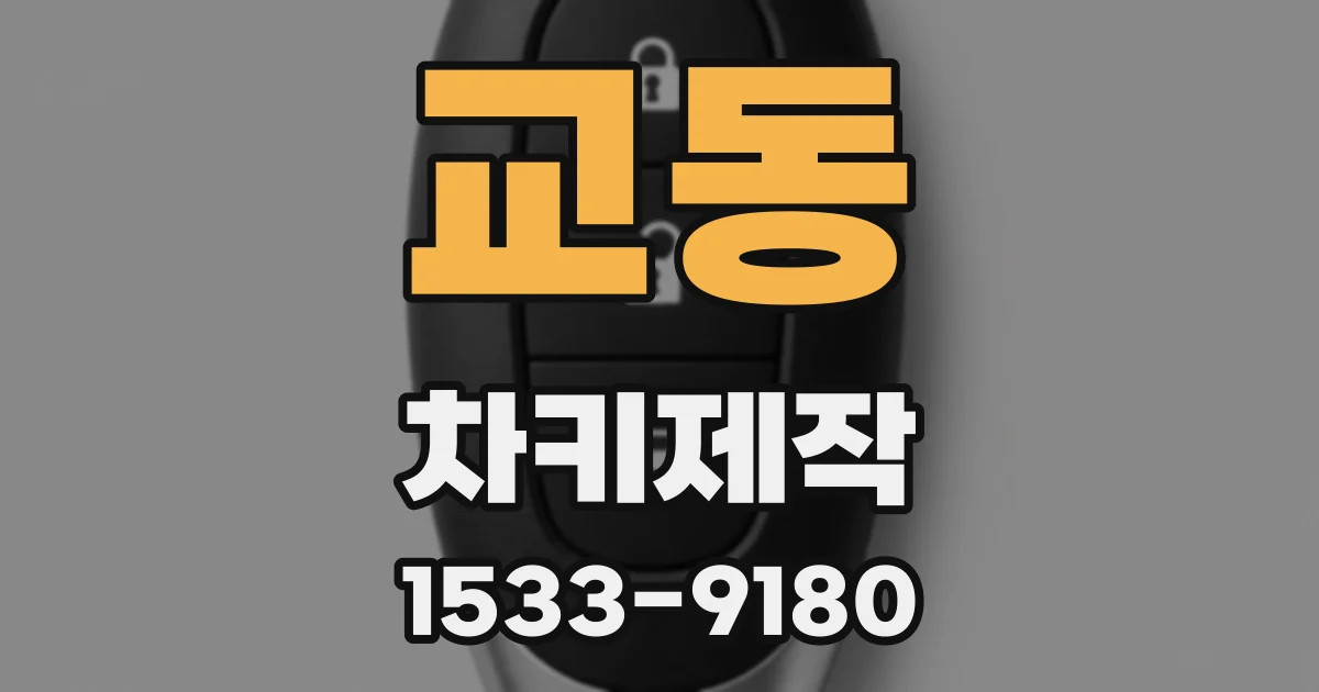 교동 차키제작