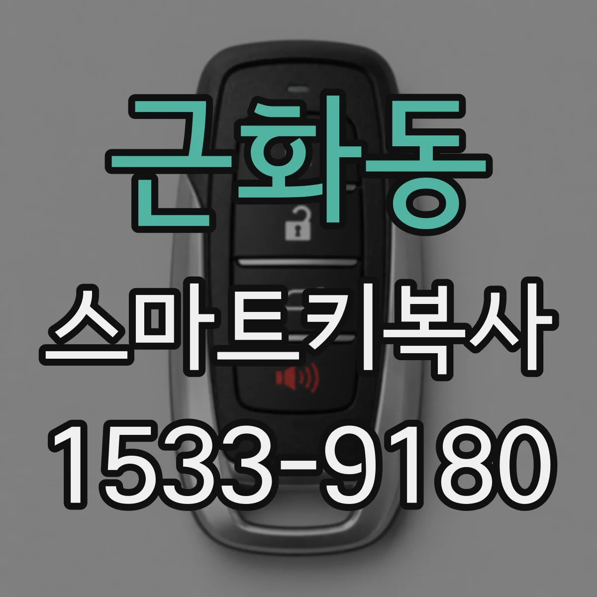 근화동 스마트키복사