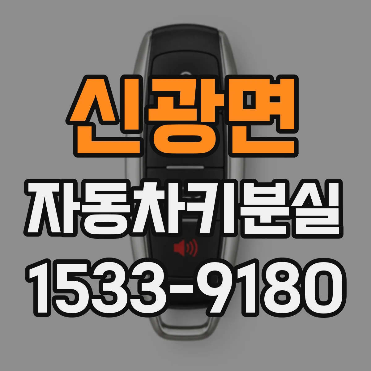 신광면 자동차키분실