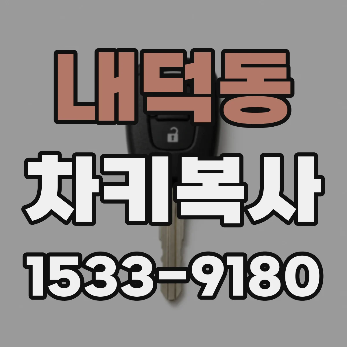 내덕동 차키복사