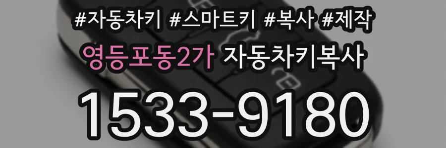영등포동2가 자동차키복사