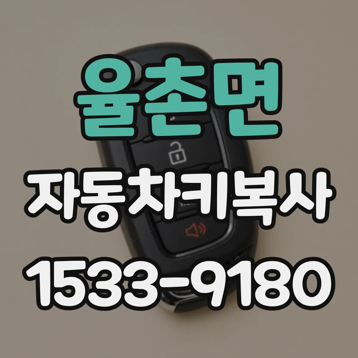 율촌면 자동차키복사