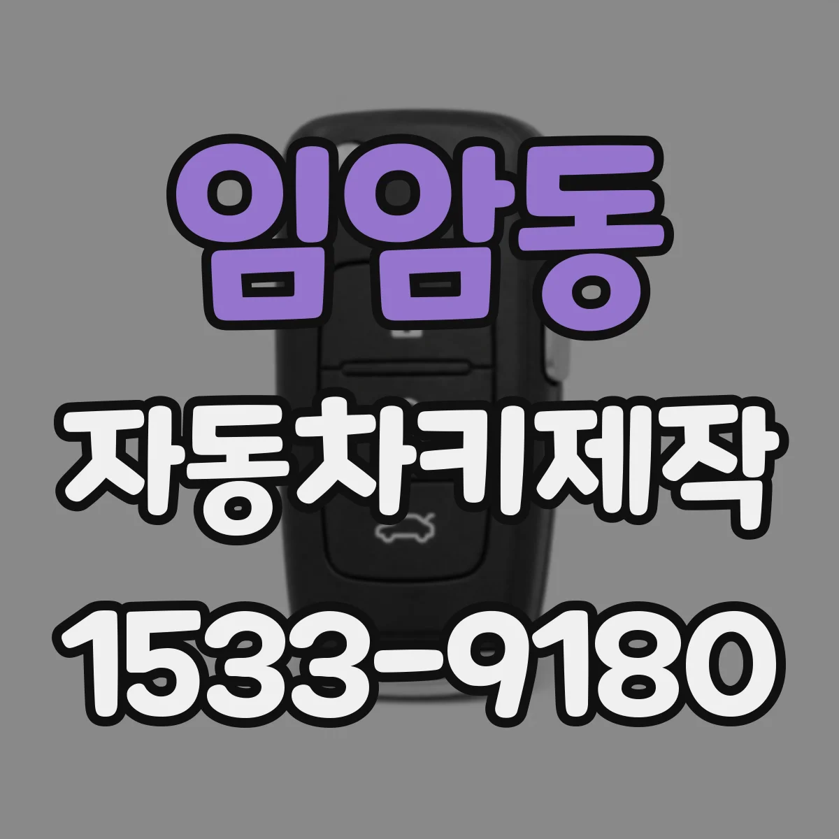 임암동 자동차키제작