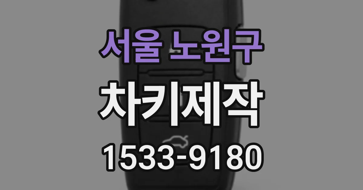 서울 노원구 차키제작