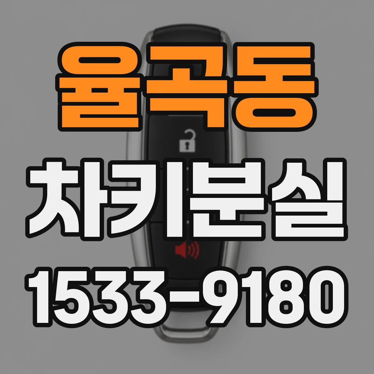율곡동 차키분실