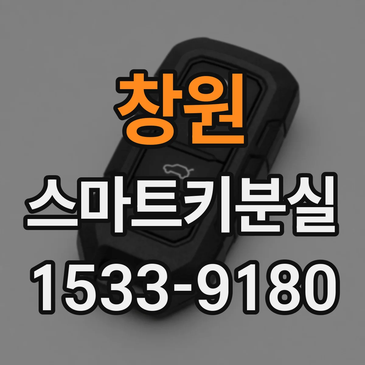 창원 스마트키분실