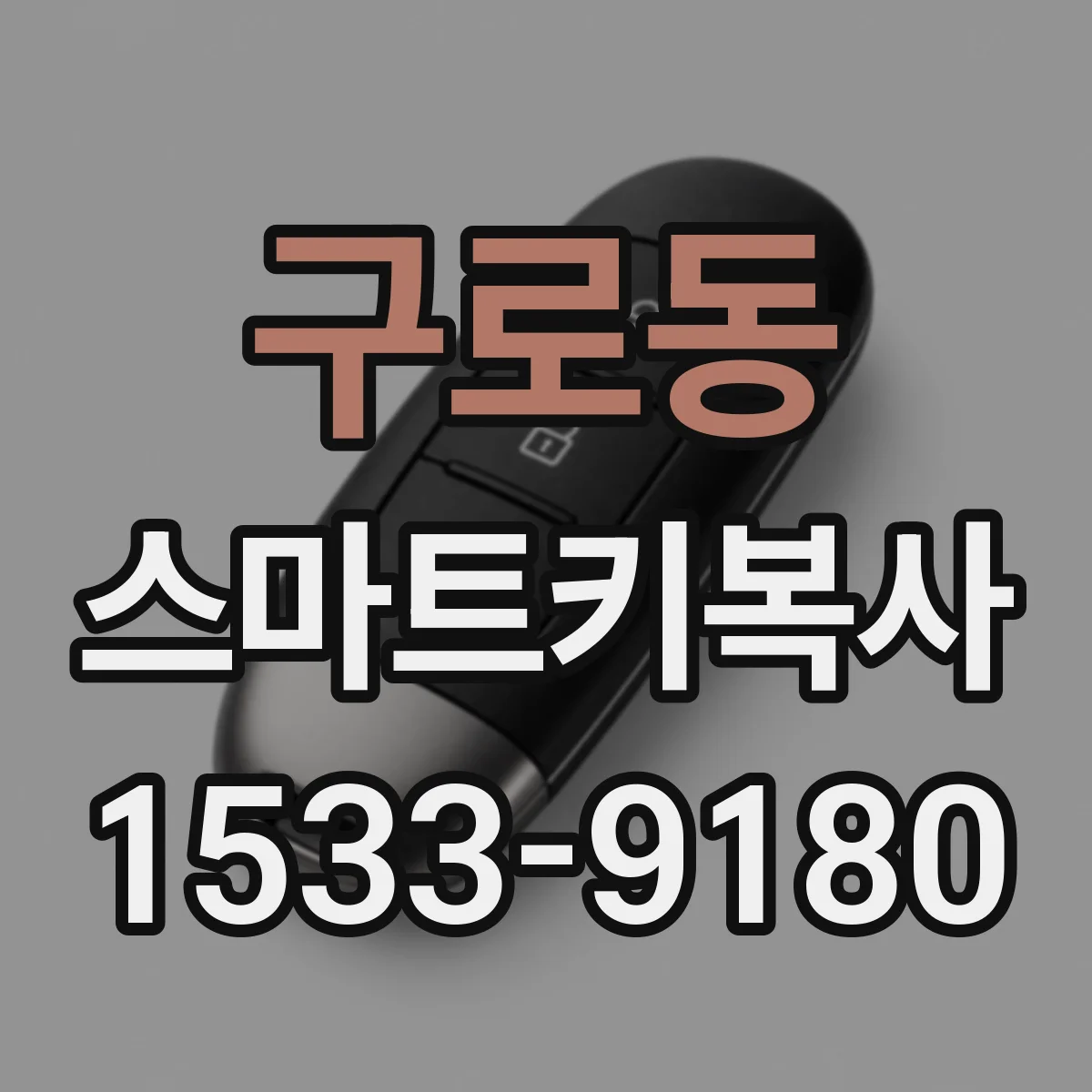 구로동 스마트키복사