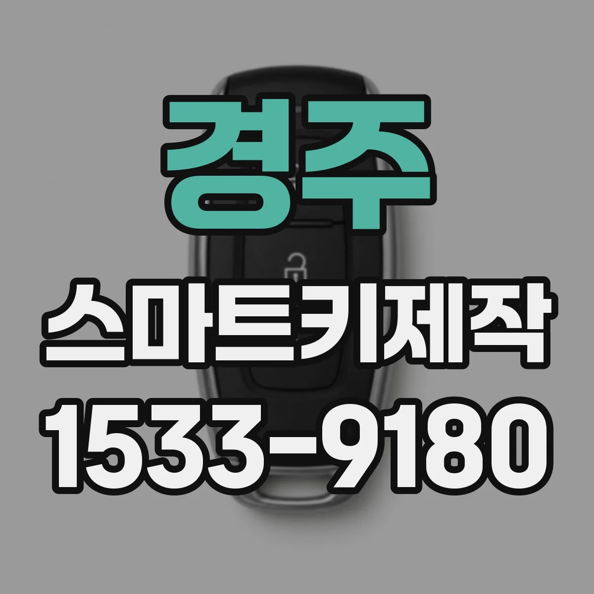 경주 스마트키제작