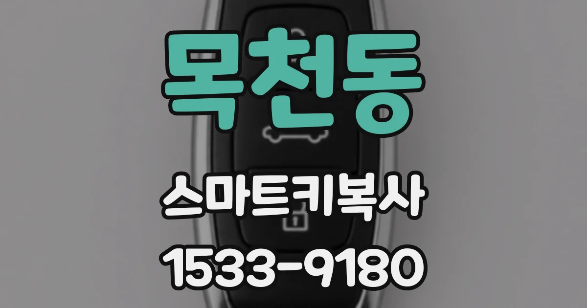 목천동 스마트키복사