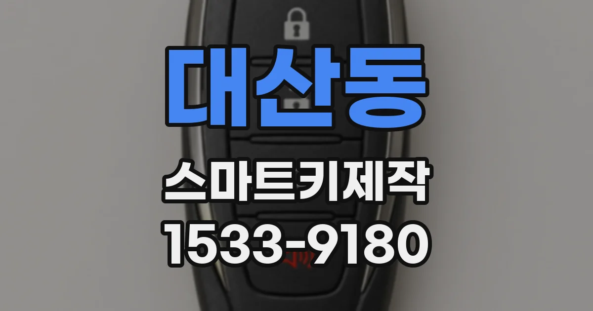 대산동 스마트키제작