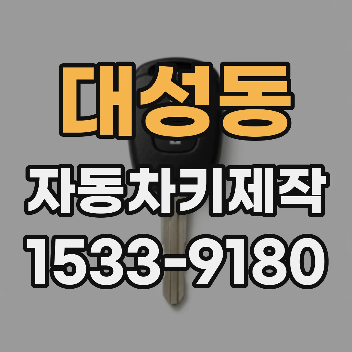 대성동 자동차키제작