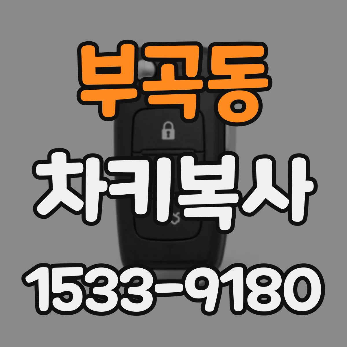 부곡동 차키복사