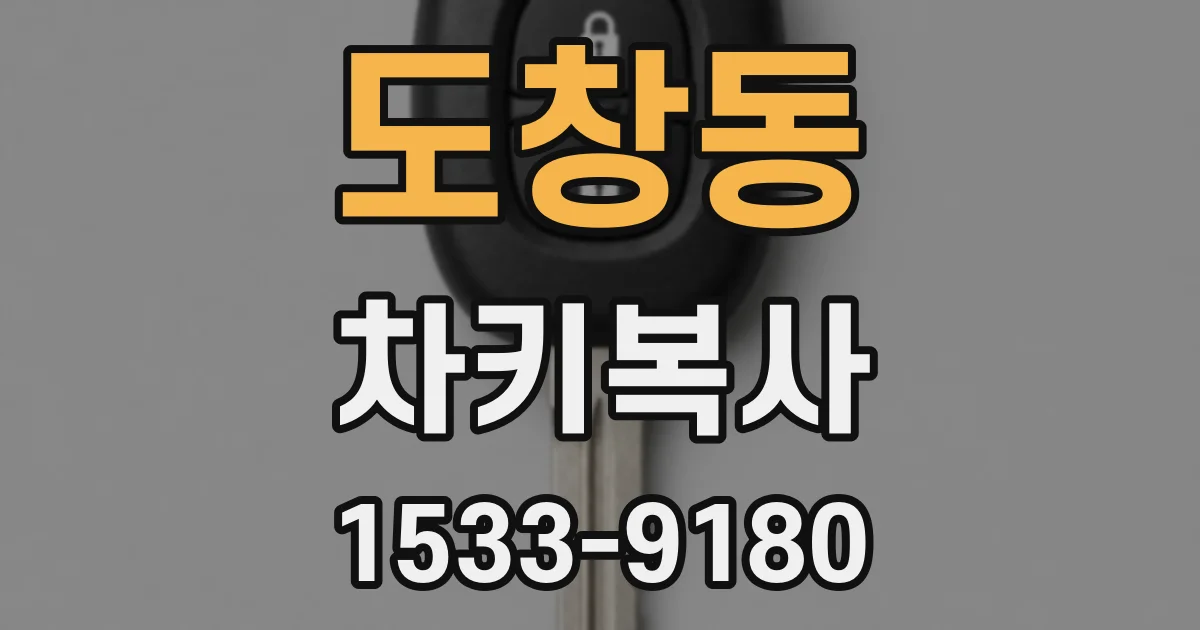 도창동 차키복사