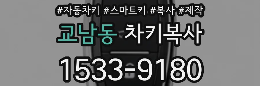 교남동 차키복사