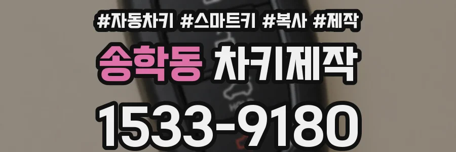 송학동 차키제작