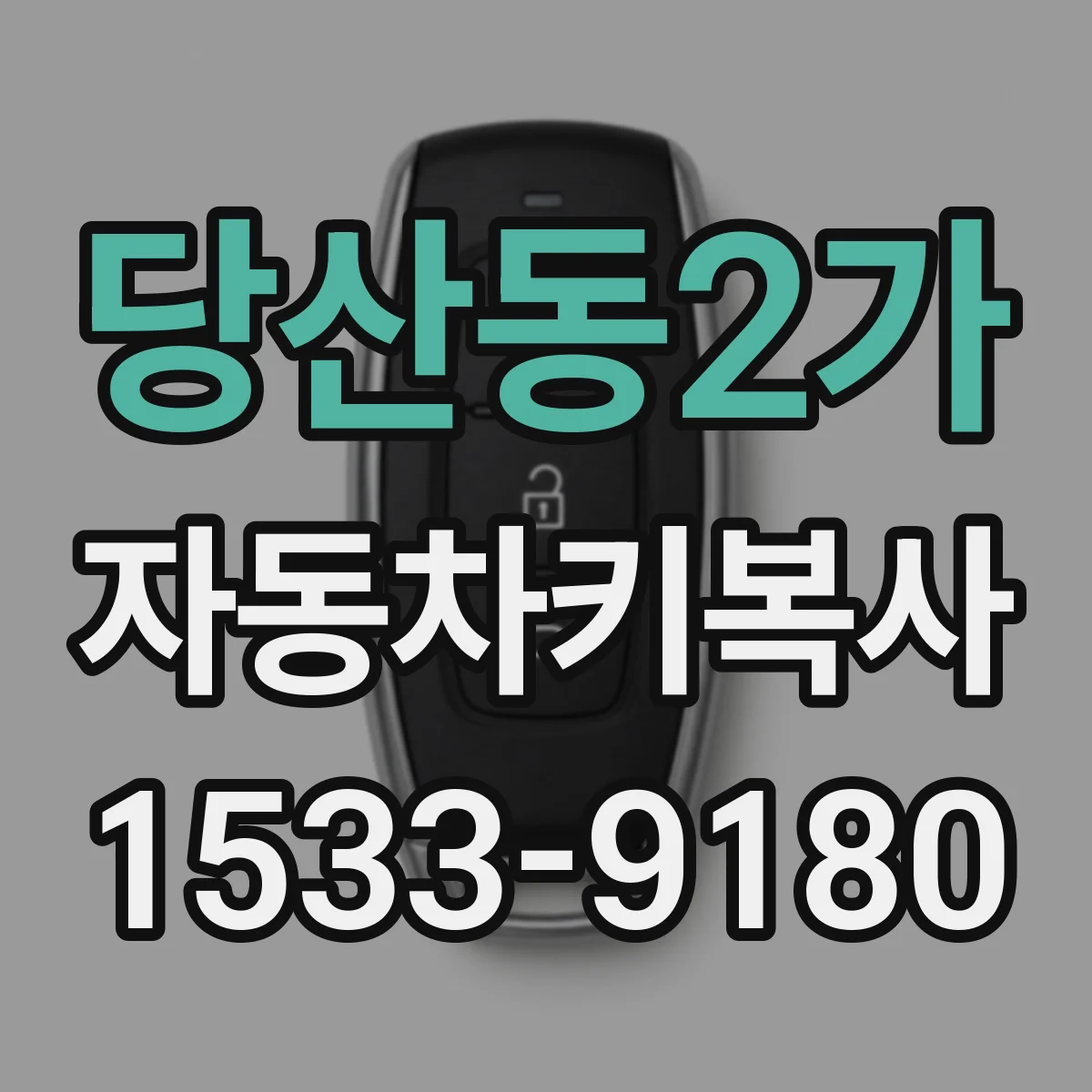 당산동2가 자동차키복사