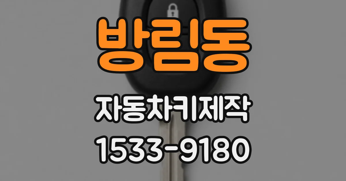 방림동 자동차키제작