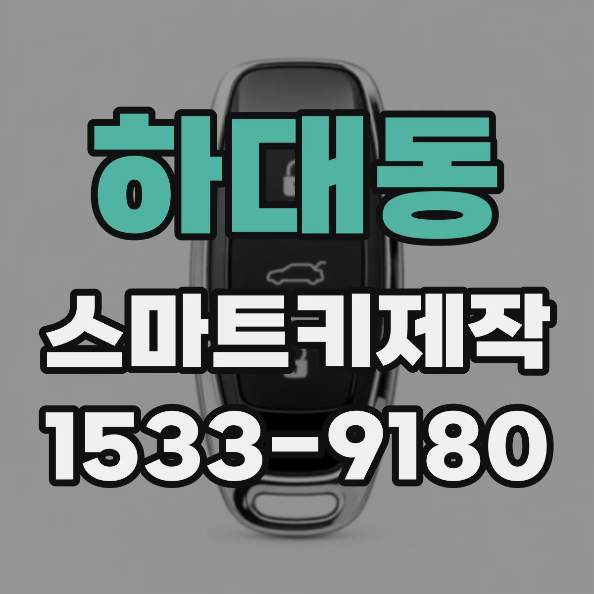 하대동 스마트키제작