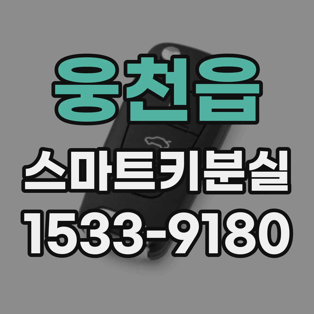 웅천읍 스마트키분실
