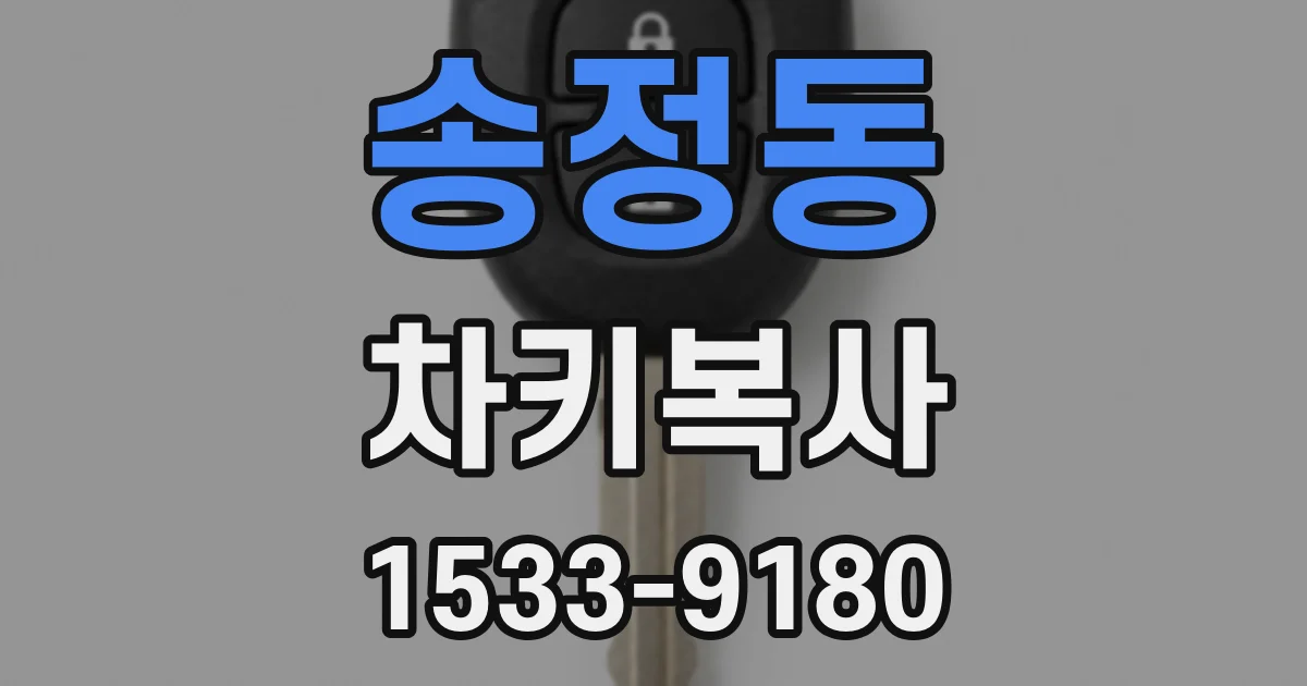 송정동 차키복사