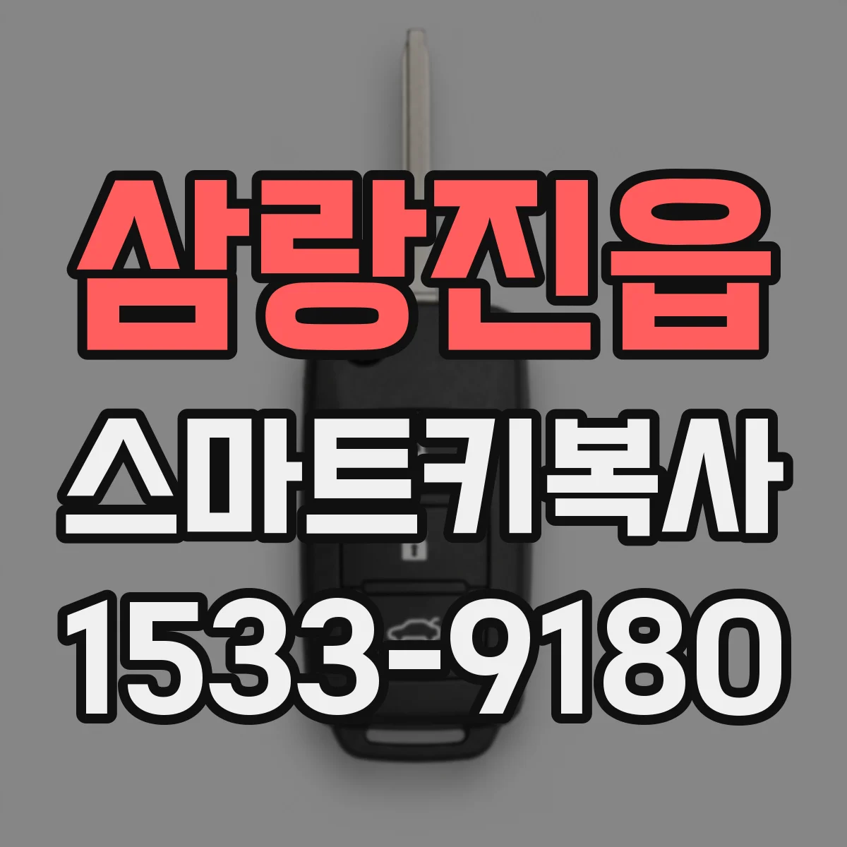 삼랑진읍 스마트키복사