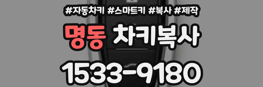 명동 차키복사