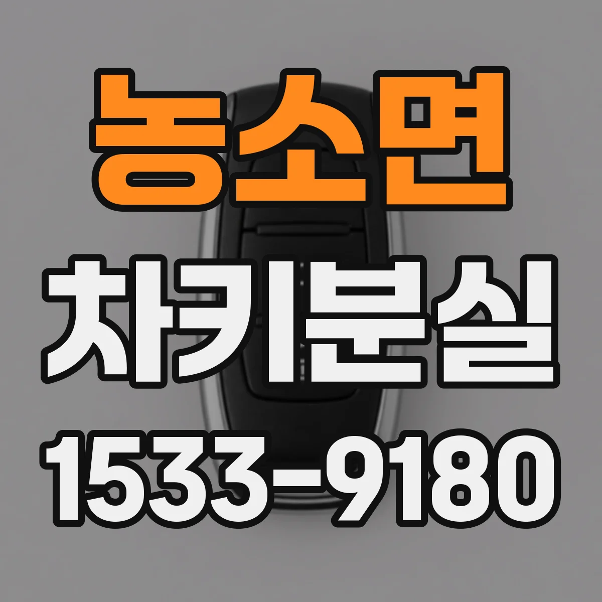 농소면 차키분실