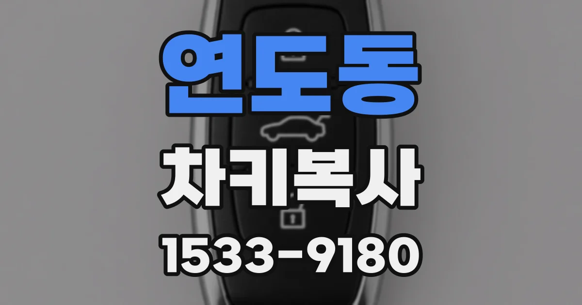 연도동 차키복사