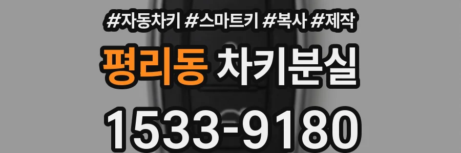 평리동 차키분실