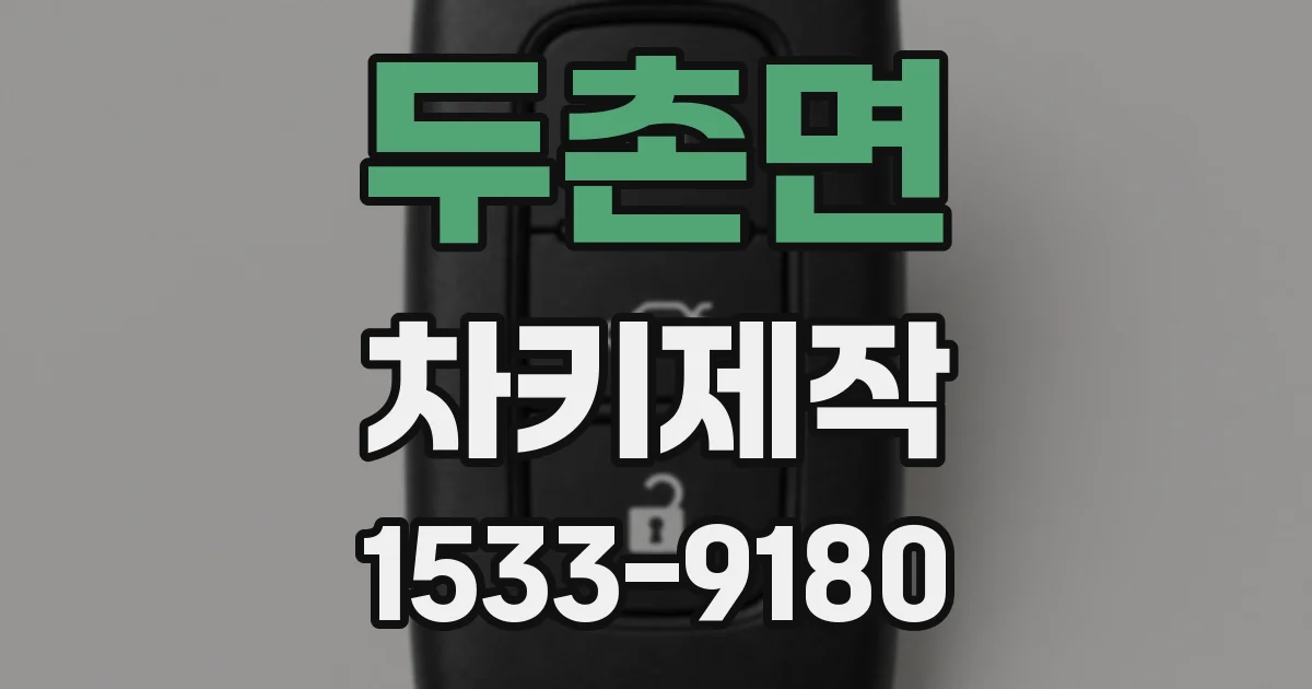 두촌면 차키제작