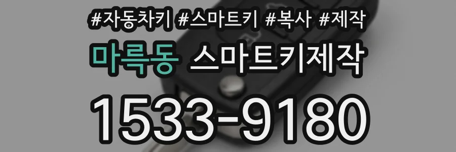 마륵동 스마트키제작