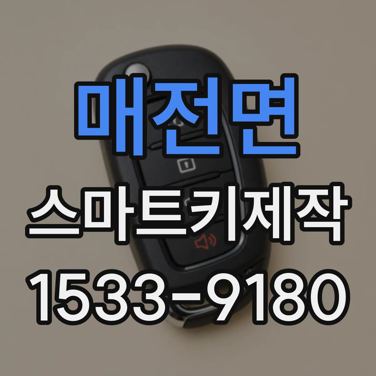 매전면 스마트키제작