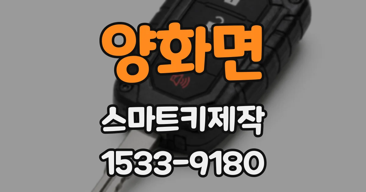 양화면 스마트키제작