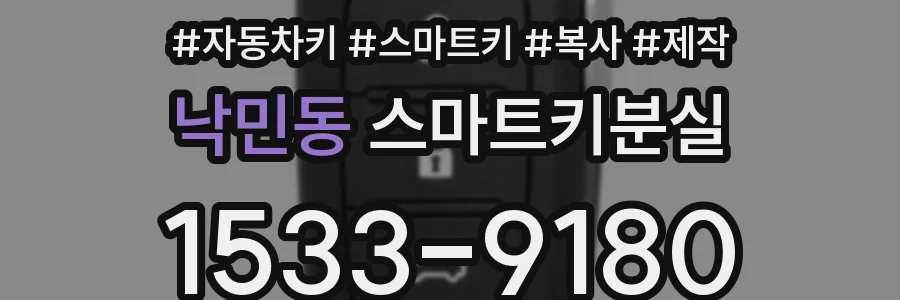 낙민동 스마트키분실
