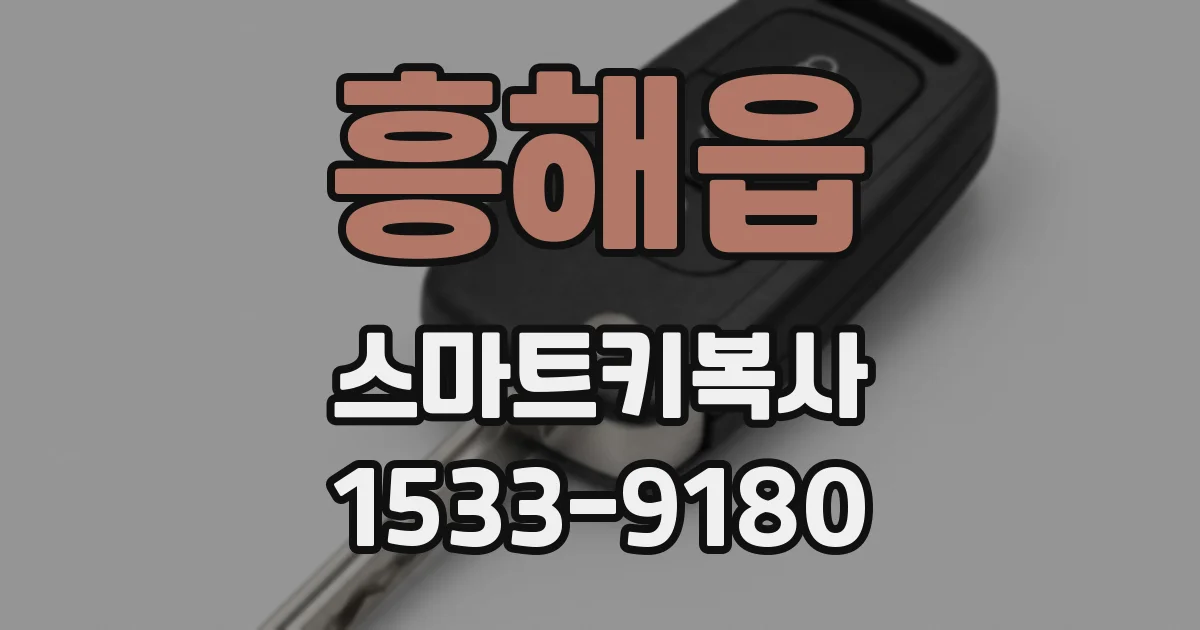흥해읍 스마트키복사