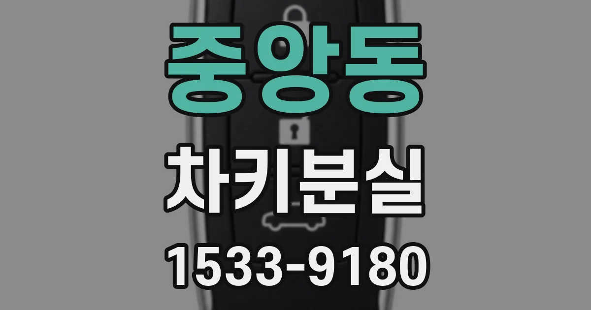 중앙동 차키분실