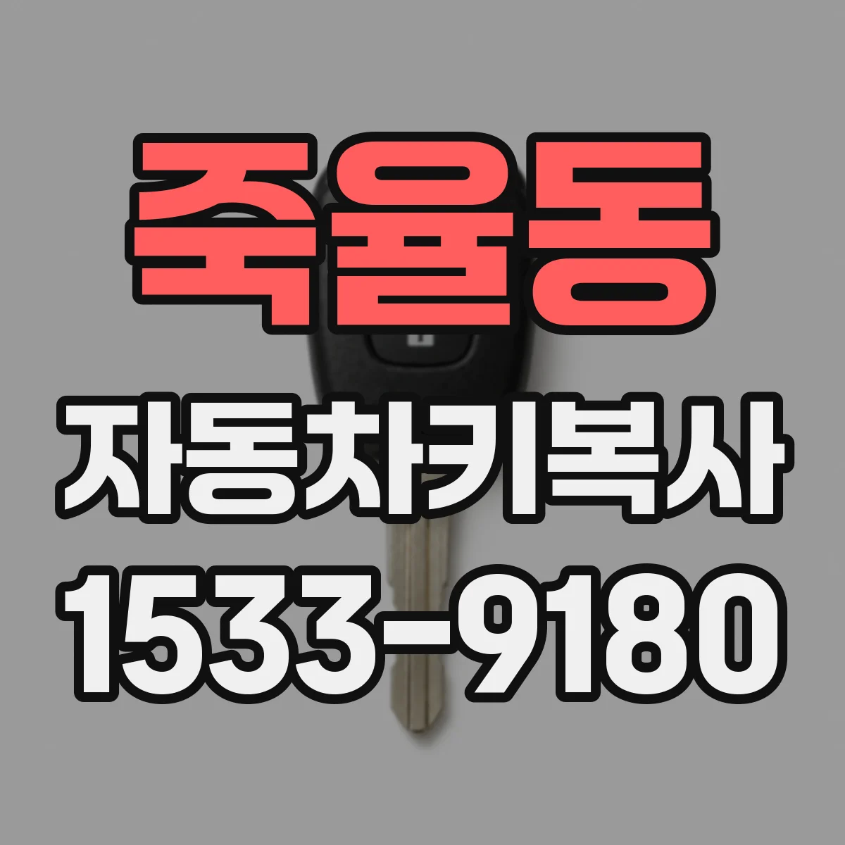 죽율동 자동차키복사