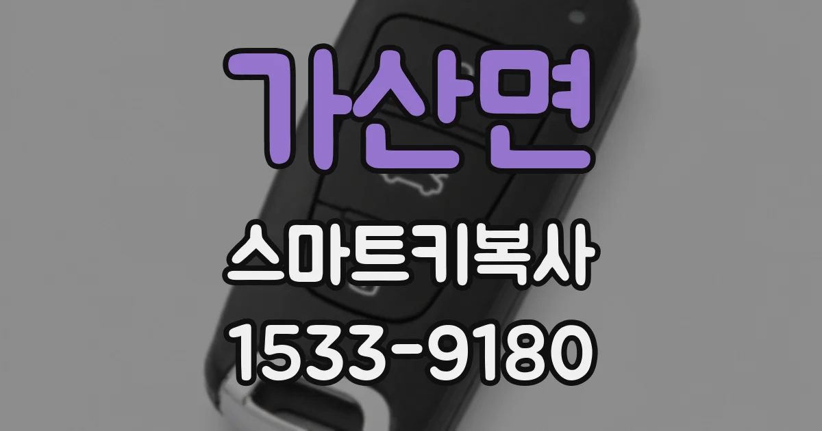 가산면 스마트키복사