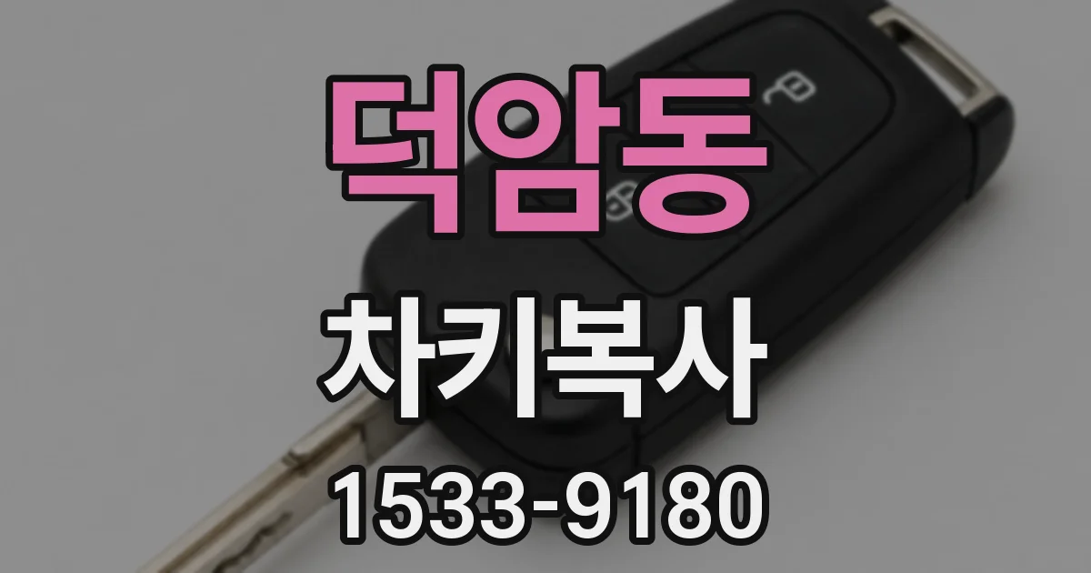덕암동 차키복사