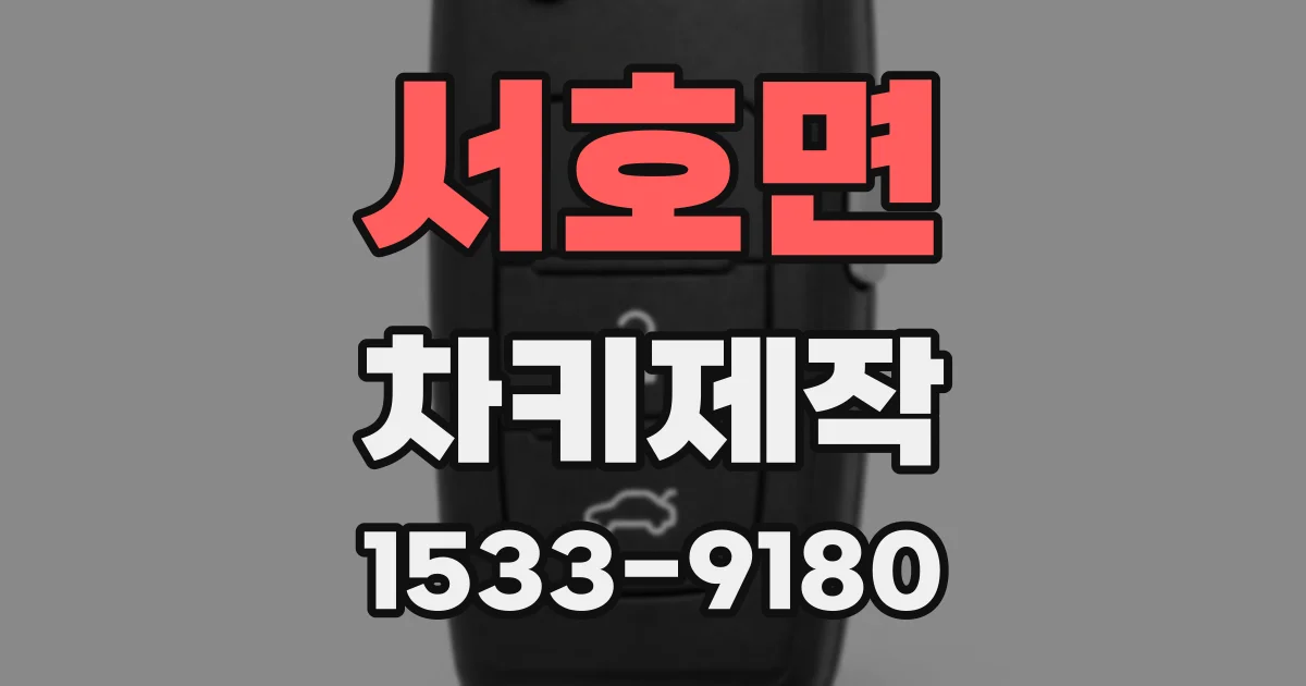 서호면 차키제작