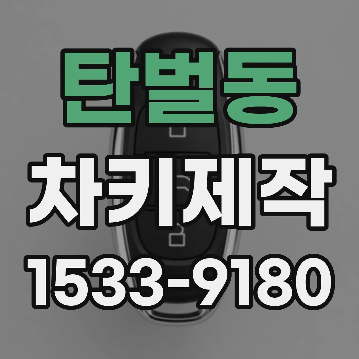 탄벌동 차키제작