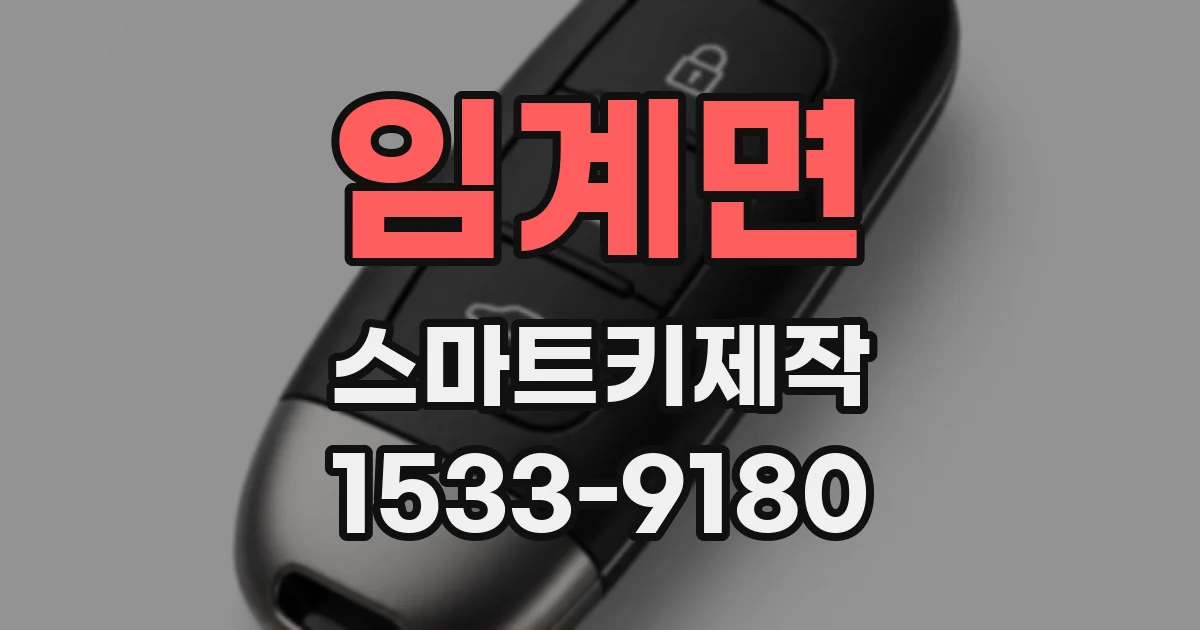 임계면 스마트키제작